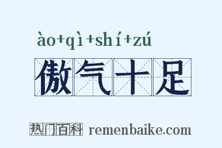 傲气十足是什么意思的图片